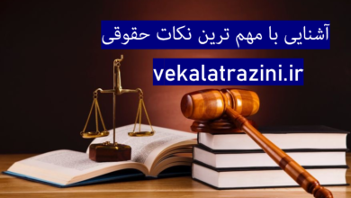 آشنایی با مم ترین نکات حقوقی