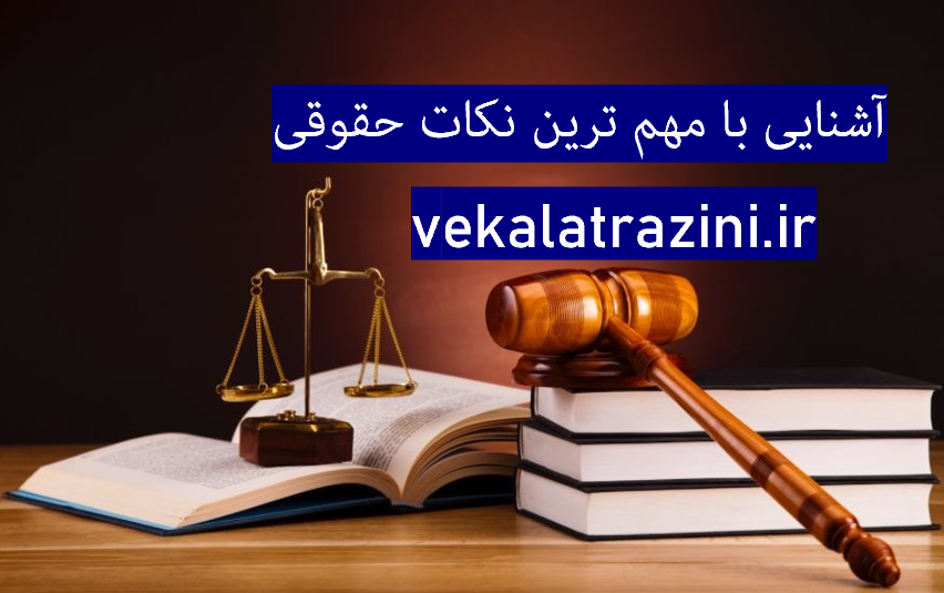 آشنایی با مم ترین نکات حقوقی