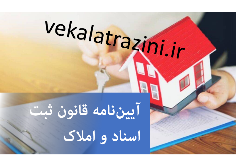 آیین‌نامه قانون ثبت اسناد و املاک-توضیح راجب آیین‌نامه قانون ثبت اسناد و املاک