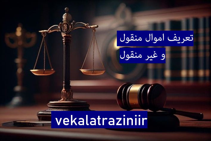 تعریف اموال منقول و غیر منقول