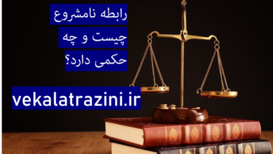 رابطه نامشروع چیست و چه حکمی دارد؟