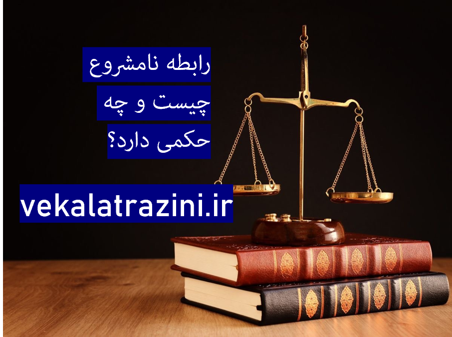 رابطه نامشروع چیست و چه حکمی دارد؟