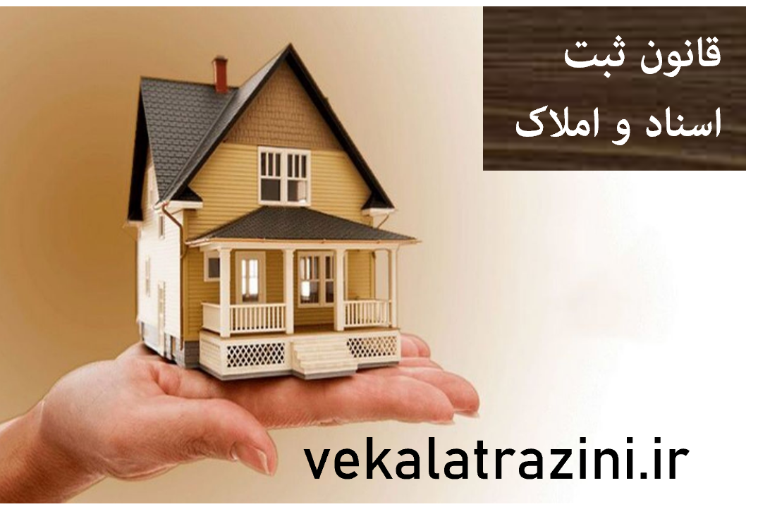 قانون ثبت اسناد و املاک - توضیح راجب اهداف قانون ثبت اسناد و املاک