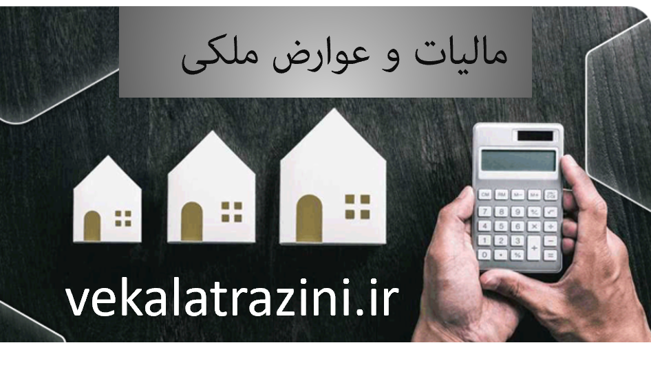 مالیات و عوارض ملکی-توضیح راجب مالیات و عوارض ملکی