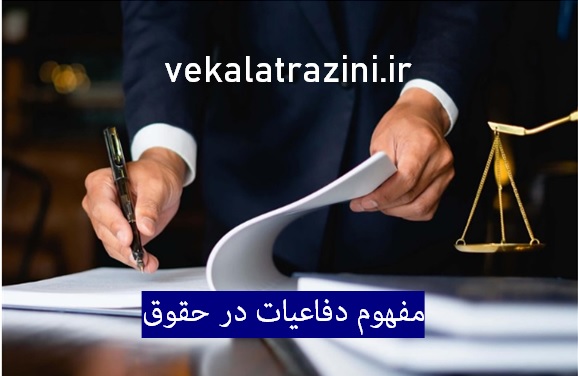 مفهوم دفاعیات در حقوق-توضیح راجب انواع دفاعیات در حقوق