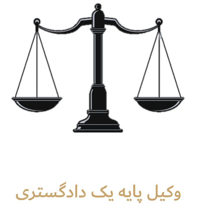 جعفرعلی رازینی وکیل پایه یک دادگستری کرج