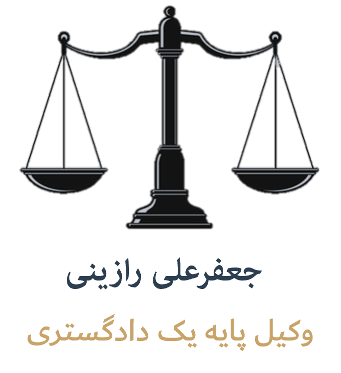 جعفرعلی رازینی وکیل پایه یک دادگستری کرج