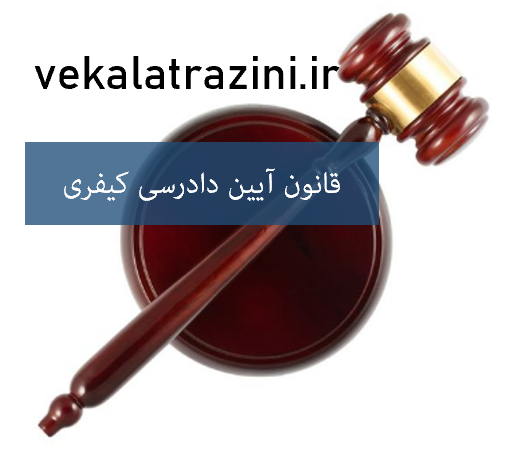 قانون آیین دادرسی کیفری