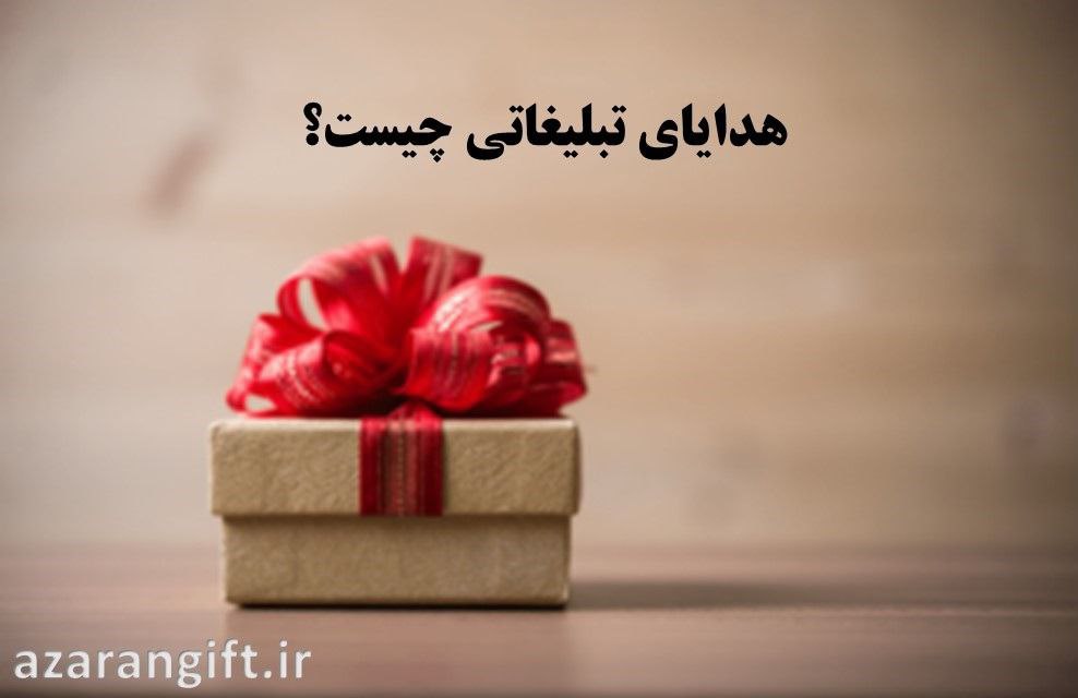 هدایای تبلیغاتی چیست