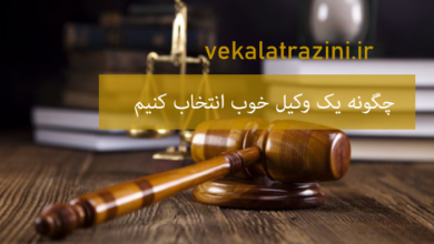 چگونه یک وکیل خوب انتخاب کنیم