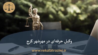 وکیل حرفه ای در مهرشهر کرج